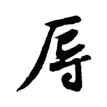 黄庭坚