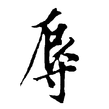 欧阳询