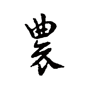 索靖