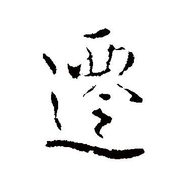 褚遂良