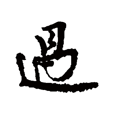 王诜