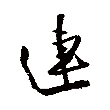王铎