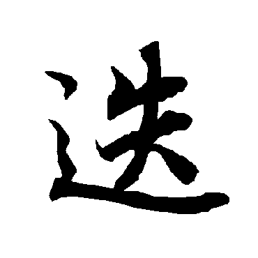 陆柬之