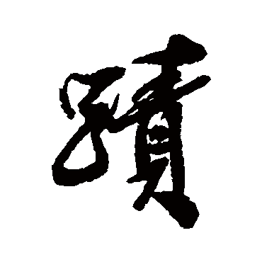 米芾