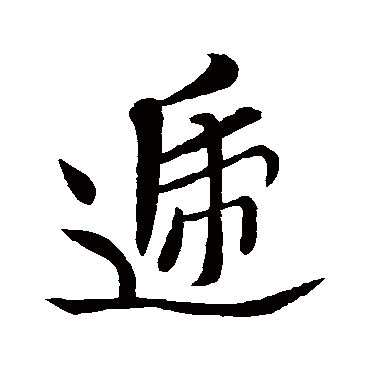 李邕