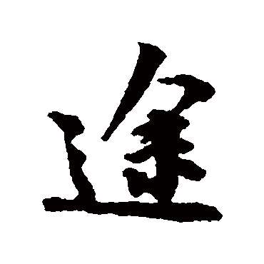 林逋