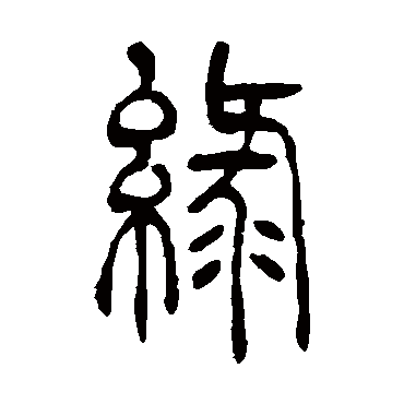 吴让之