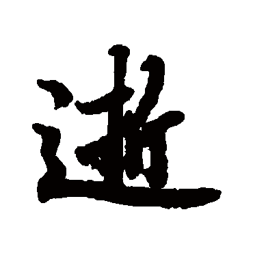 陆柬之