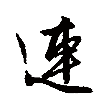 文征明
