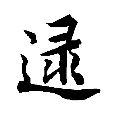 陆柬之