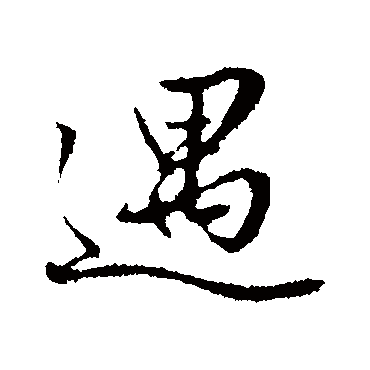赵孟頫