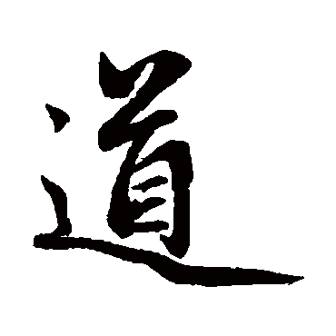 赵孟頫