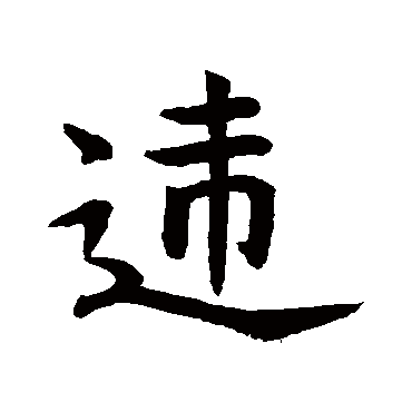 护草体