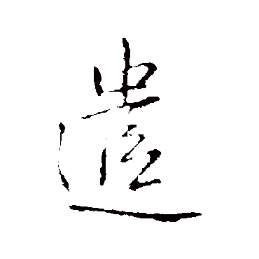 王铎