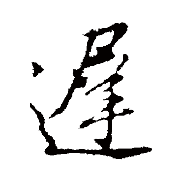 董其昌