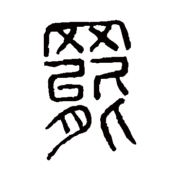 说文解字
