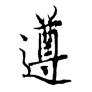 欧阳询