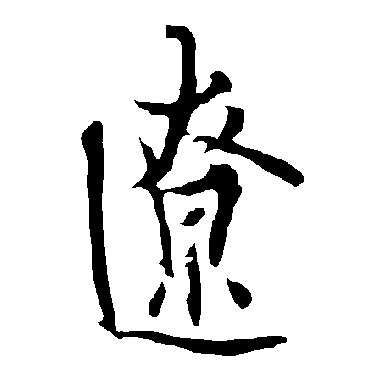 欧阳询