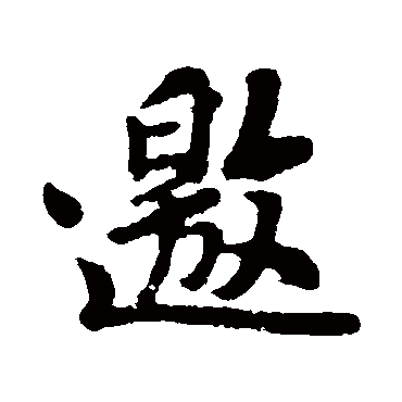 苏轼