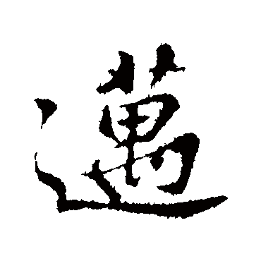 苏迈