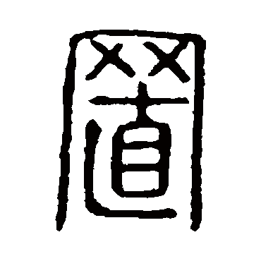 说文解字