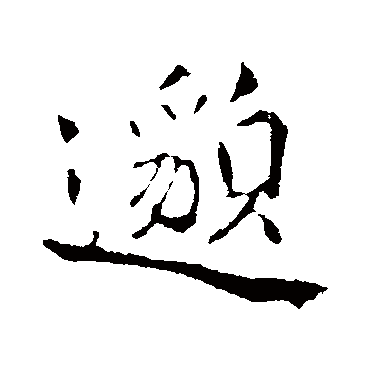 蒲宗孟