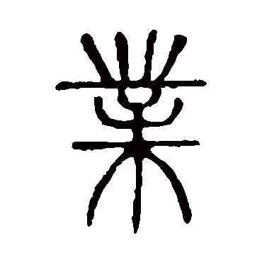 说文解字