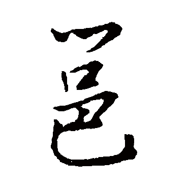 李邕