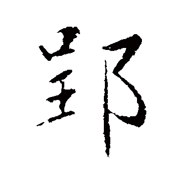 赵孟頫