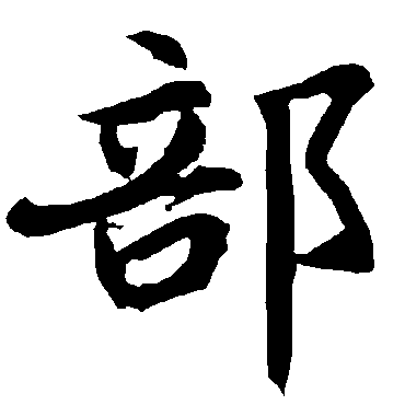 陆柬之