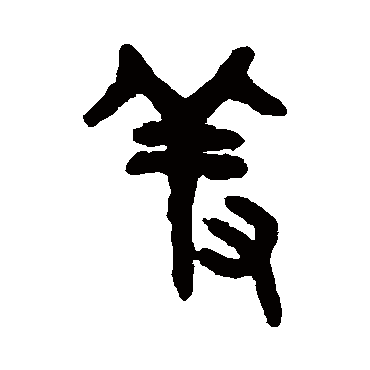 吴大澂