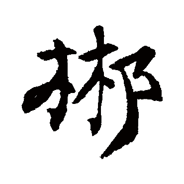 钱澧
