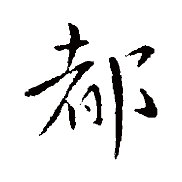 褚庭诲