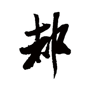 米芾