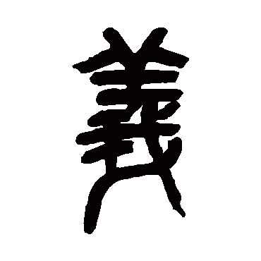 吴昌硕