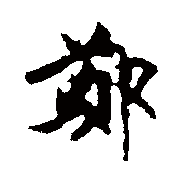林藻
