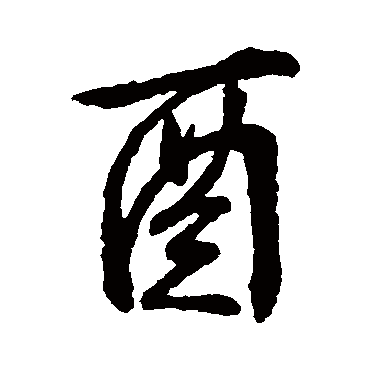文征明