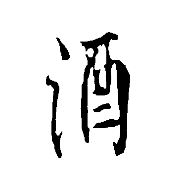欧阳询