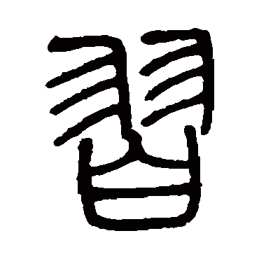 邓石如