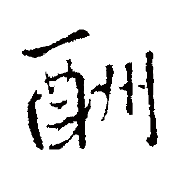 王铎