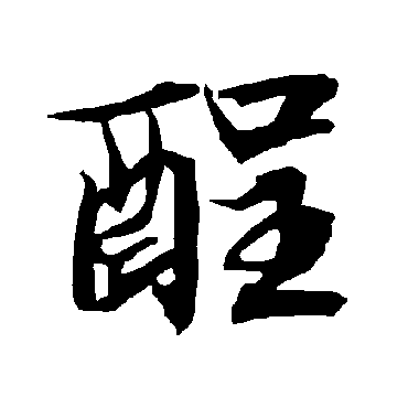 陆柬之