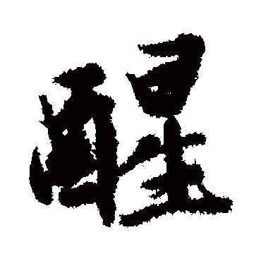 文征明