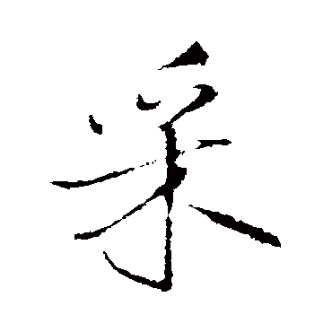 王铎
