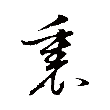 董其昌
