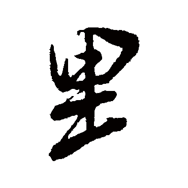 米芾