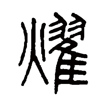 吴大澂