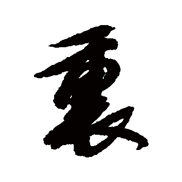 邢慈静