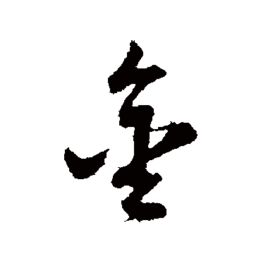 董其昌