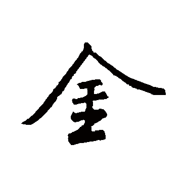 王羲之