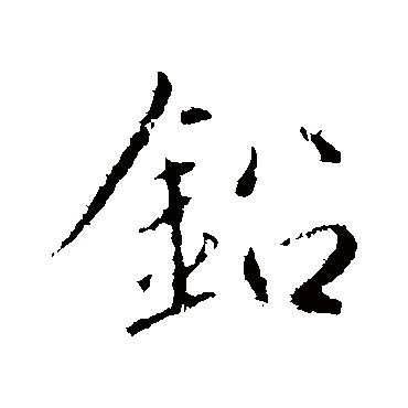 赵孟頫